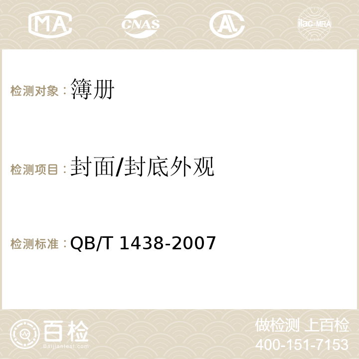 封面/封底外观 簿册QB/T 1438-2007