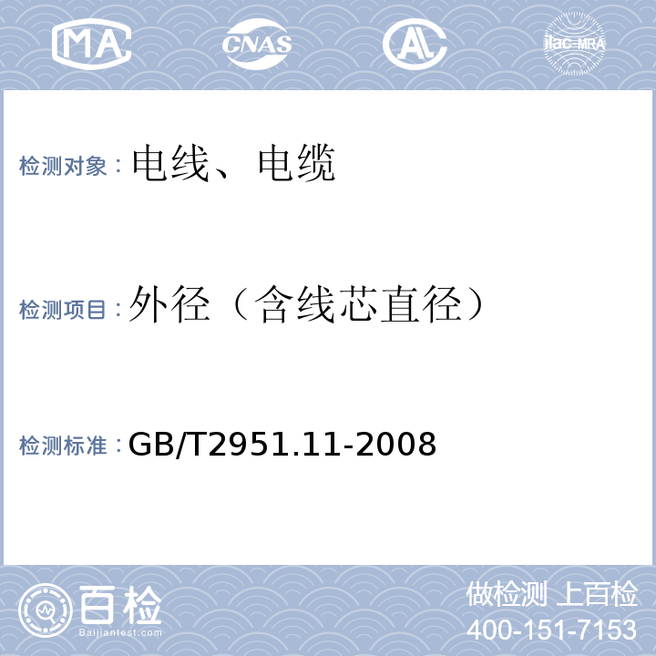 外径（含线芯直径） 电缆和光缆绝缘和护套材料通用试验方法 第11部分：通用试验方法 厚度和外形尺寸测量 机械性能试验 GB/T2951.11-2008