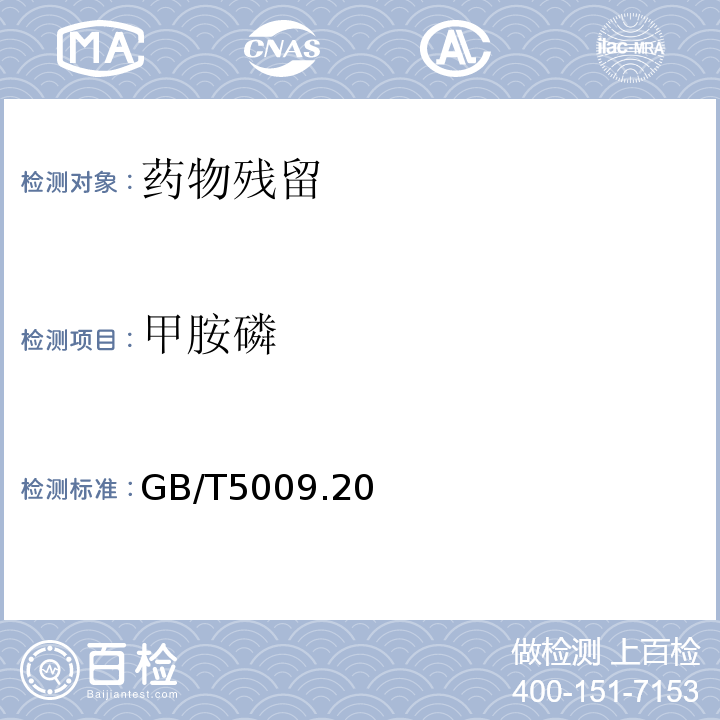 甲胺磷 食品中有机磷农药残留量的测定 GB/T5009.20—2003只做第一法仅限初级农产品