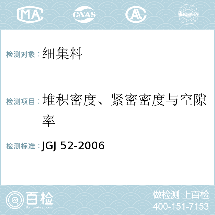 堆积密度、紧密密度与空隙率 普通混凝土用砂、石质量及检验方法标准 JGJ 52-2006（6.5）