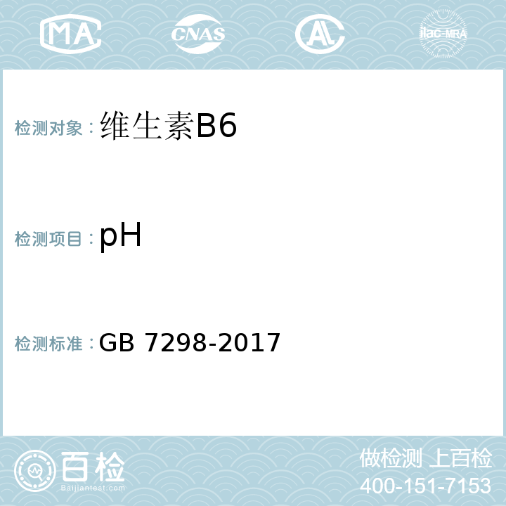 pH 饲料添加剂 维生素B6 GB 7298-2017/4.4