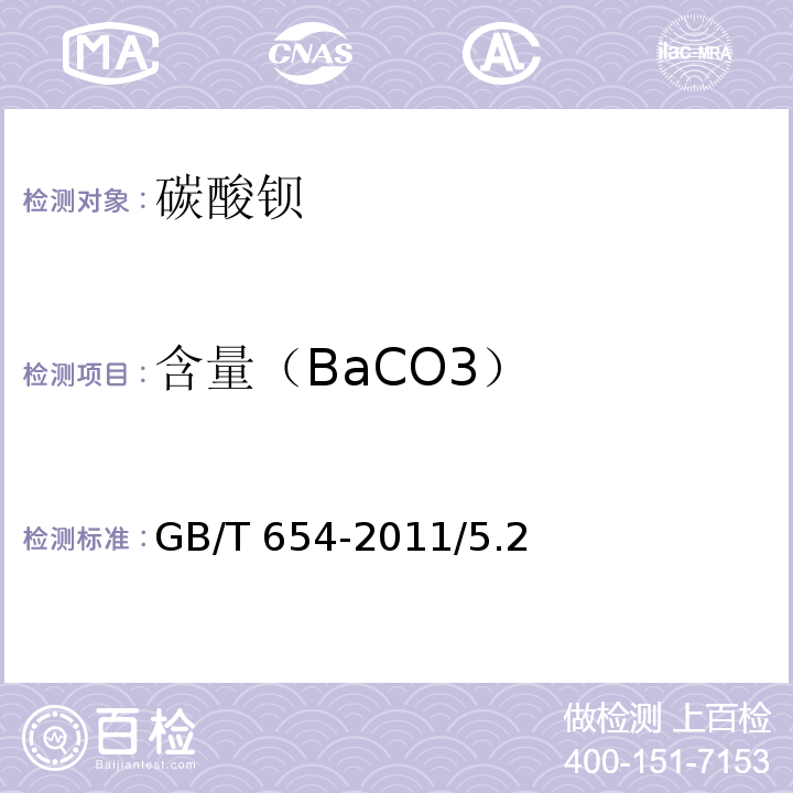 含量（BaCO3） 化学试剂 碳酸钡GB/T 654-2011/5.2