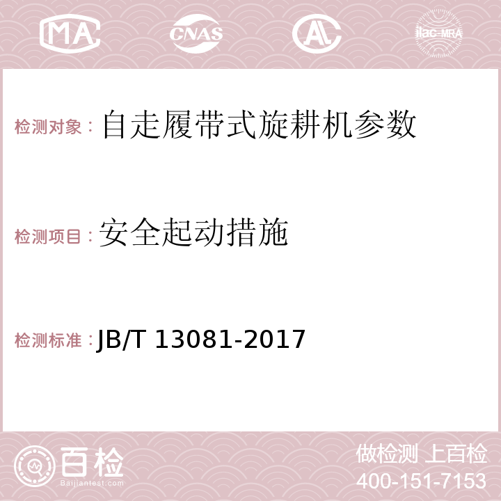 安全起动措施 JB/T 13081-2017 自走履带式旋耕机