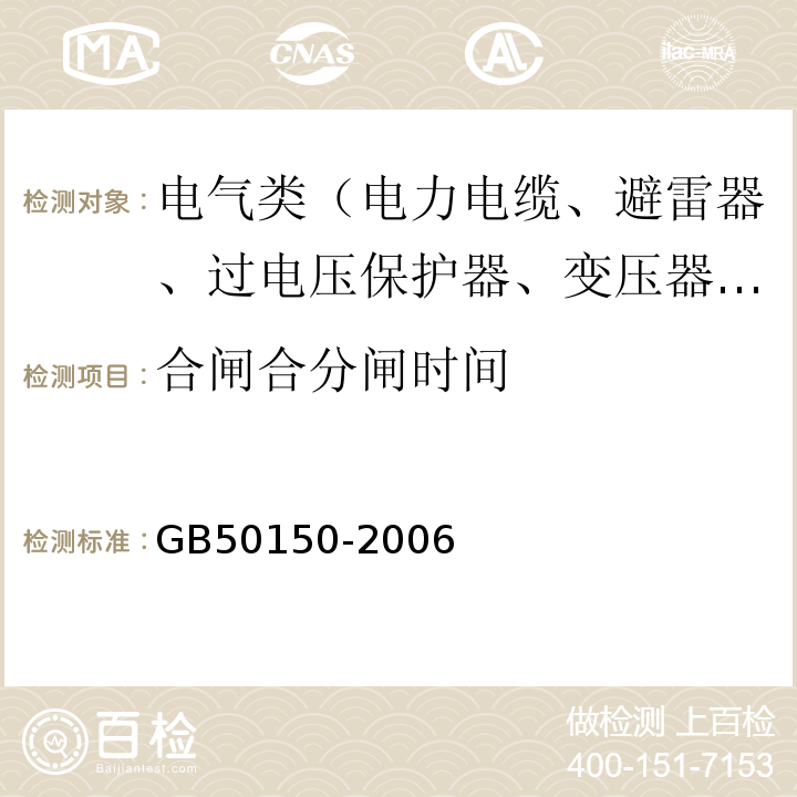 合闸合分闸时间 GB 50150-2006 电气装置安装工程 电气设备交接试验标准(附条文说明)