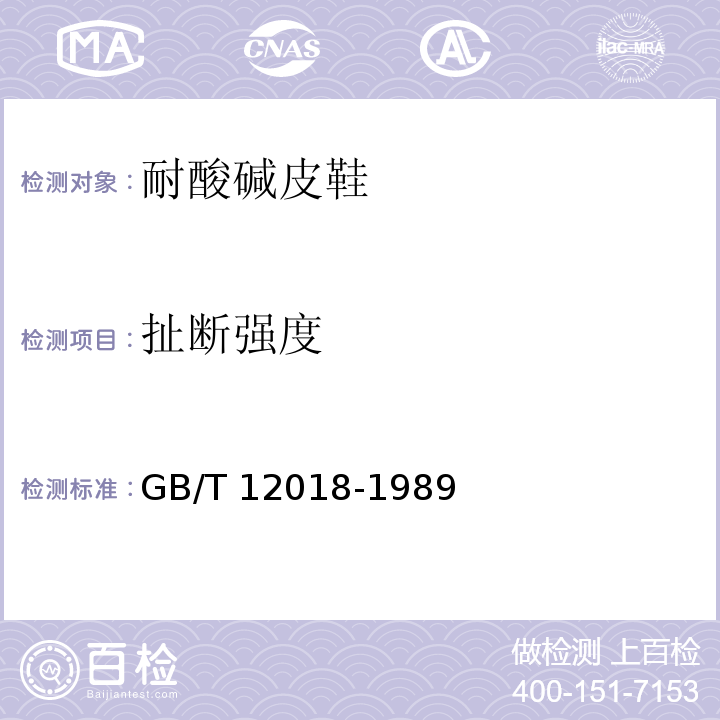 扯断强度 GB 12018-1989 耐酸碱皮鞋