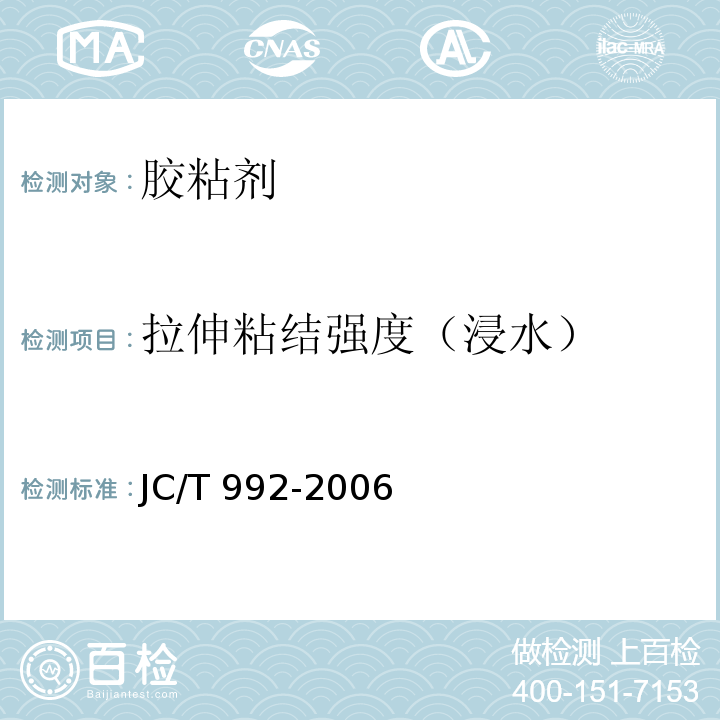 拉伸粘结强度（浸水） 墙体保温用膨胀聚苯乙烯板胶粘剂 JC/T 992-2006