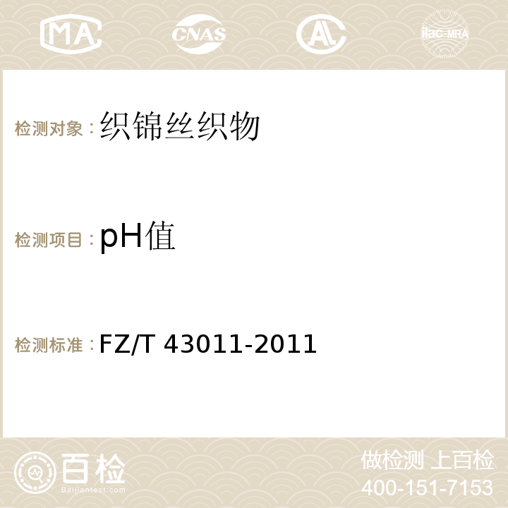 pH值 织锦丝织物FZ/T 43011-2011