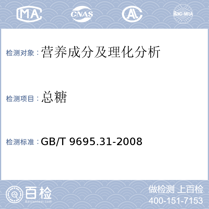 总糖 肉制品 总糖含量测定 GB/T 9695.31-2008只做第一法