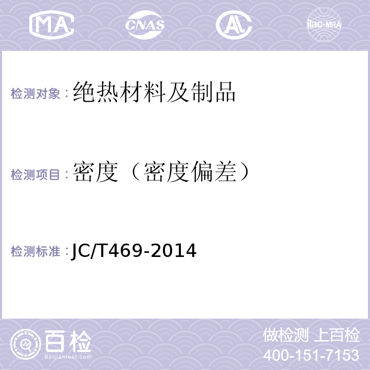 密度（密度偏差） JC/T 469-2014 吸声用玻璃棉制品