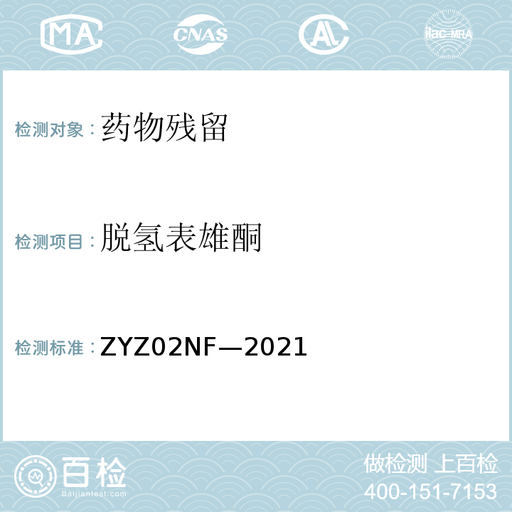 脱氢表雄酮 动物尿液中克伦特罗、莱克多 巴胺等48种兴奋剂的测定 液 相色谱-串联质谱法 ZYZ02NF—2021