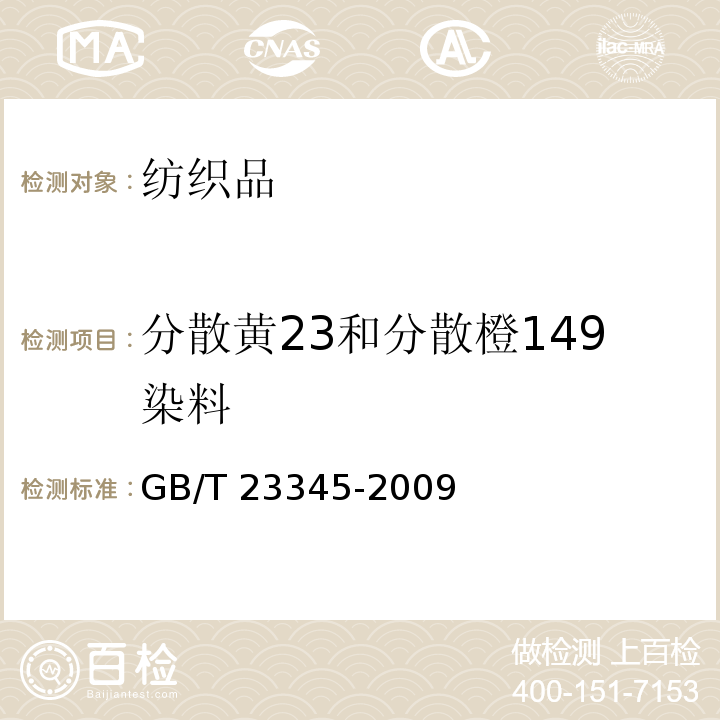 分散黄23和分散橙149染料 纺织品分散黄23和分散橙149染料的测定GB/T 23345-2009