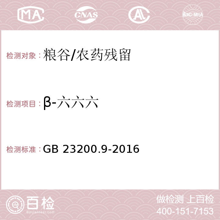 β-六六六 食品安全国家标准 粮谷中475种农药及相关化学品残留量测定 气相色谱-质谱法 /GB 23200.9-2016