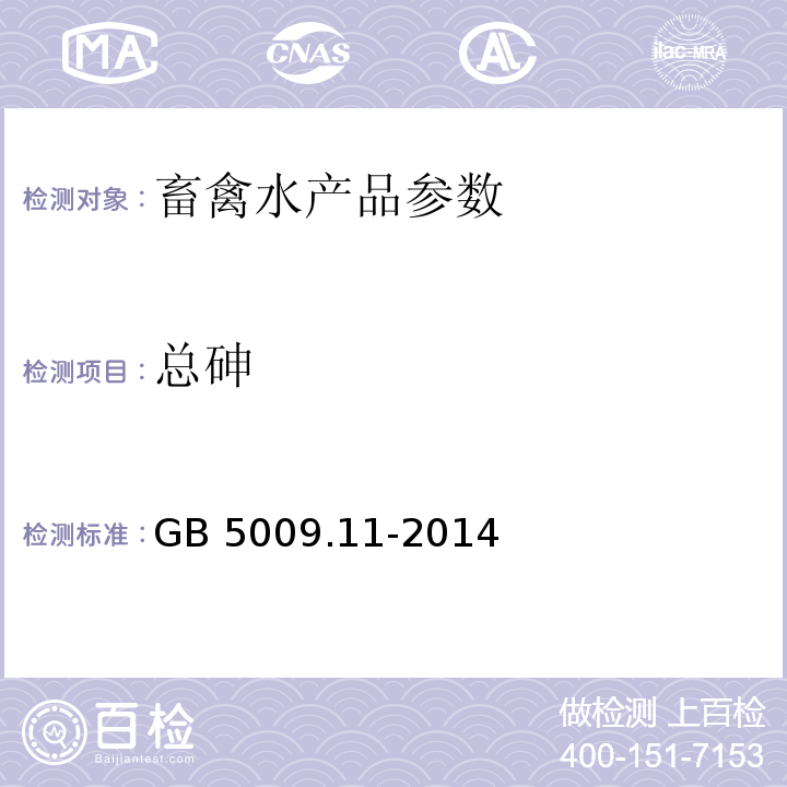 总砷 食品中总砷及无机砷的测定GB 5009.11-2014