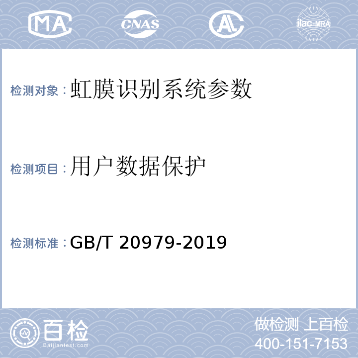 用户数据保护 GB/T 20979-2019 信息安全技术 虹膜识别系统技术要求