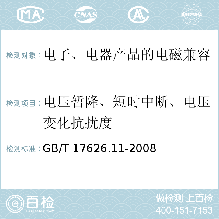 电压暂降、短时中断、电压变化抗扰度 电磁兼容 试验和测量技术 电压暂降、短时中断和电压变化的抗扰度试验 GB/T 17626.11-2008