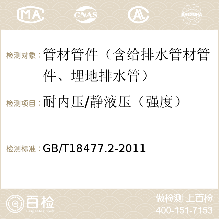 耐内压/静液压（强度） 埋地排水用硬聚氯乙烯(PVC-U)结构壁管道系统 第2部分:加筋管材 GB/T18477.2-2011