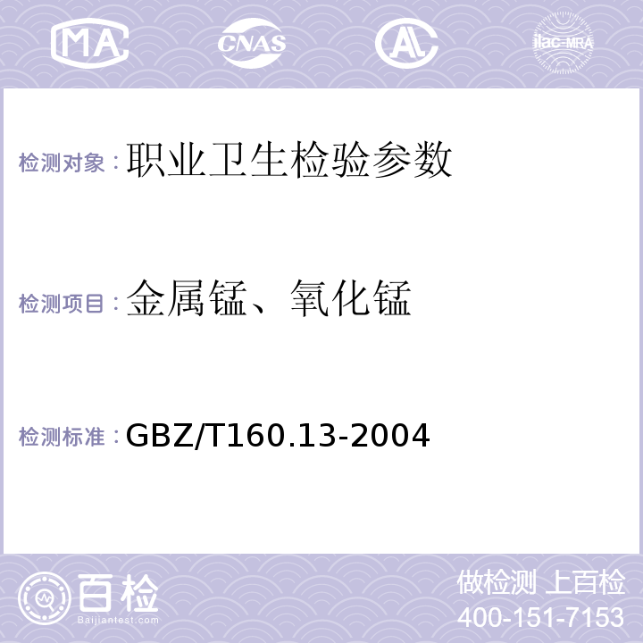 金属锰、氧化锰 GBZ/T 160.13-2004 工作场所空气有毒物质测定 锰及其化合物