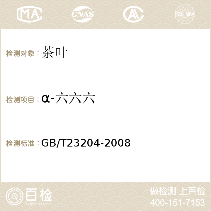 α-六六六 茶叶中519种农药及相关化学品残留量的测定气相色谱-质谱法GB/T23204-2008