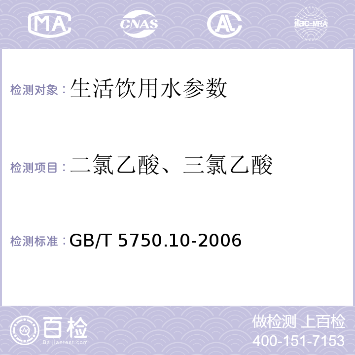 二氯乙酸、三氯乙酸 生活饮用水标准检验方法 消毒副产物指标 （9 气相色谱法)GB/T 5750.10-2006