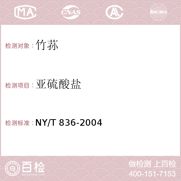 亚硫酸盐 食竹荪NY/T 836-2004中5.3.6