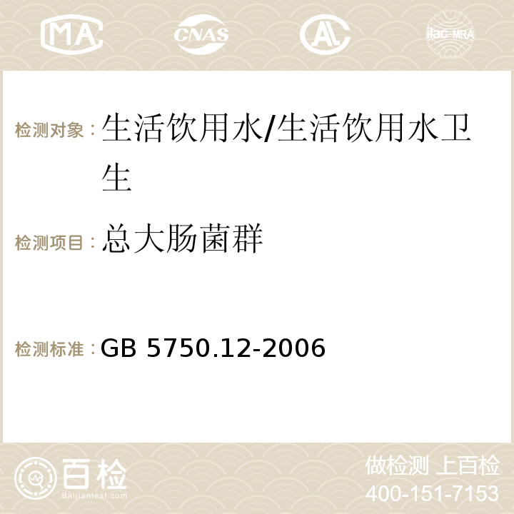 总大肠菌群 多管发酵法 生活饮用水标准检验方法/GB 5750.12-2006