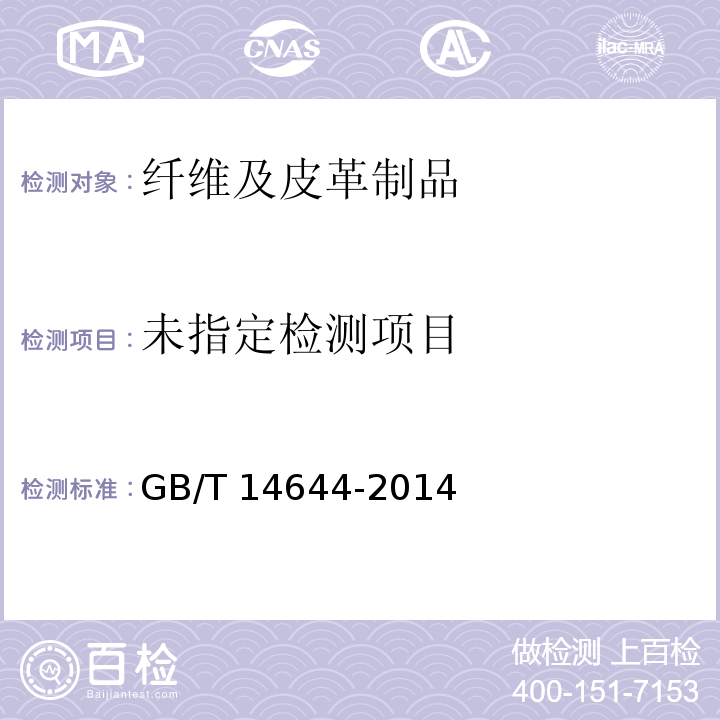 GB/T 14644-2014