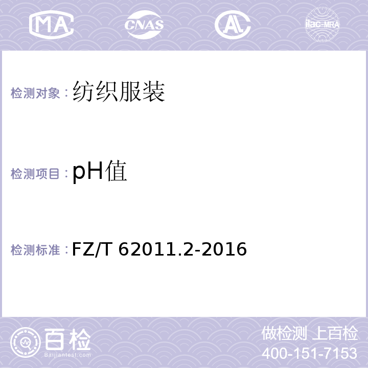pH值 布艺类产品 第2部分：餐用纺织品 FZ/T 62011.2-2016