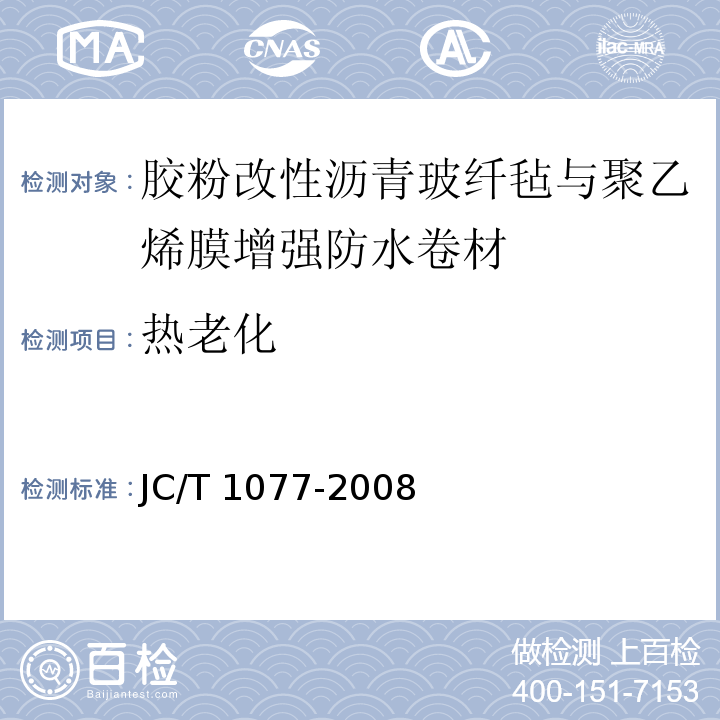 热老化 胶粉改性沥青玻纤毡与聚乙烯膜增强防水卷材JC/T 1077-2008