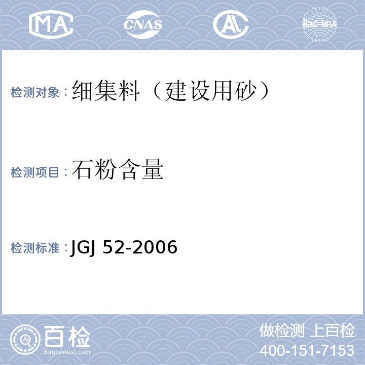 石粉含量 普通混凝土用砂、石质量及检验方法标准（附条文说明） JGJ 52-2006