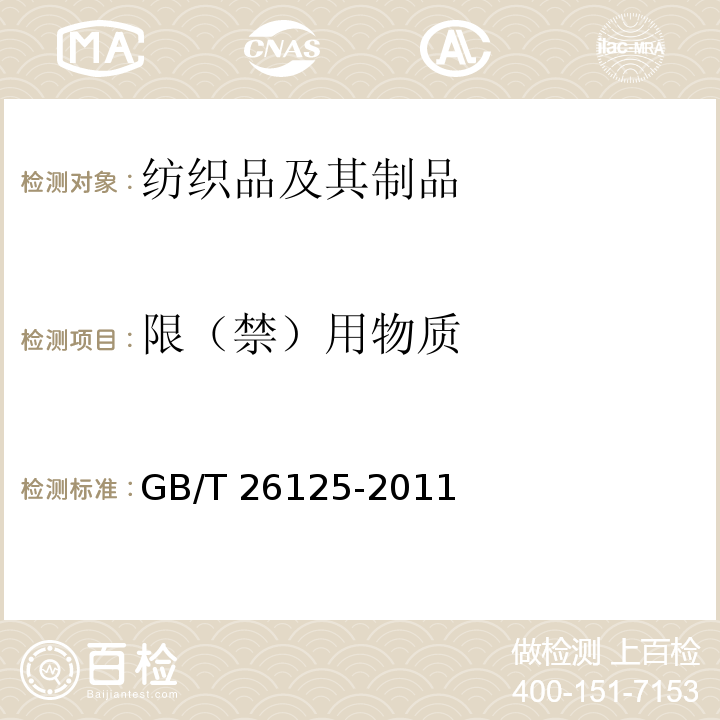 限（禁）用物质 电子电气产品 六种限用物质(铅、汞、镉、六价铬、多溴联苯和多溴二苯醚)的测定GB/T 26125-2011