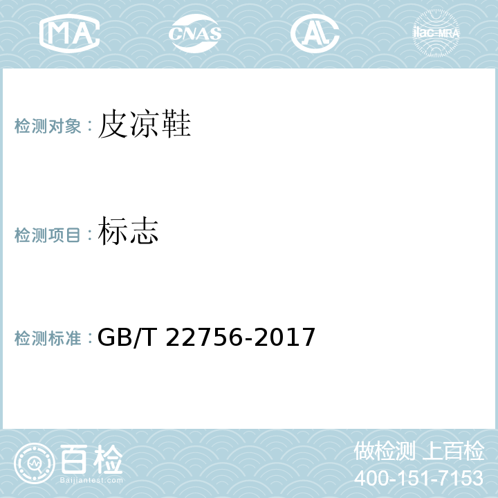 标志 GB/T 22756-2017 皮凉鞋