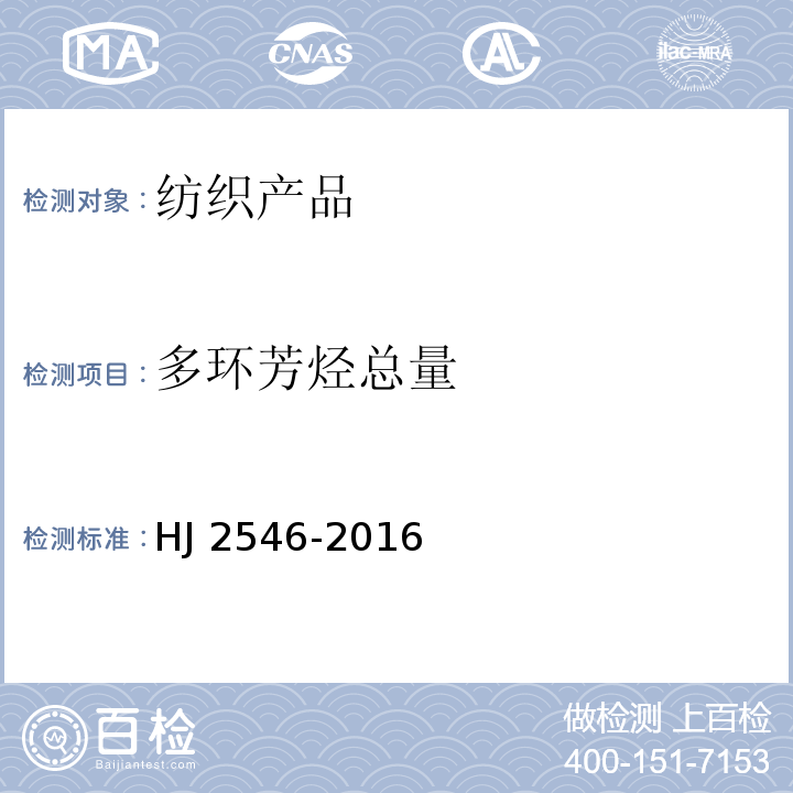 多环芳烃总量 环境标志产品技术要求 纺织产品HJ 2546-2016