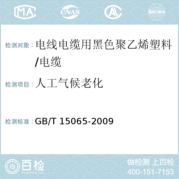 人工气候老化 电线电缆用黑色聚乙烯塑料/GB/T 15065-2009,5.2.13