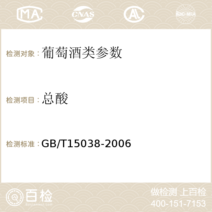 总酸 GB/T15038-2006葡萄酒、果酒通用分析方法4.4