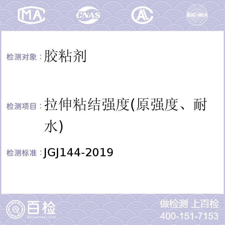 拉伸粘结强度(原强度、耐水) 外墙外保温工程技术标准 JGJ144-2019