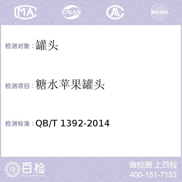 糖水苹果罐头 QB/T 1392-2014 苹果罐头
