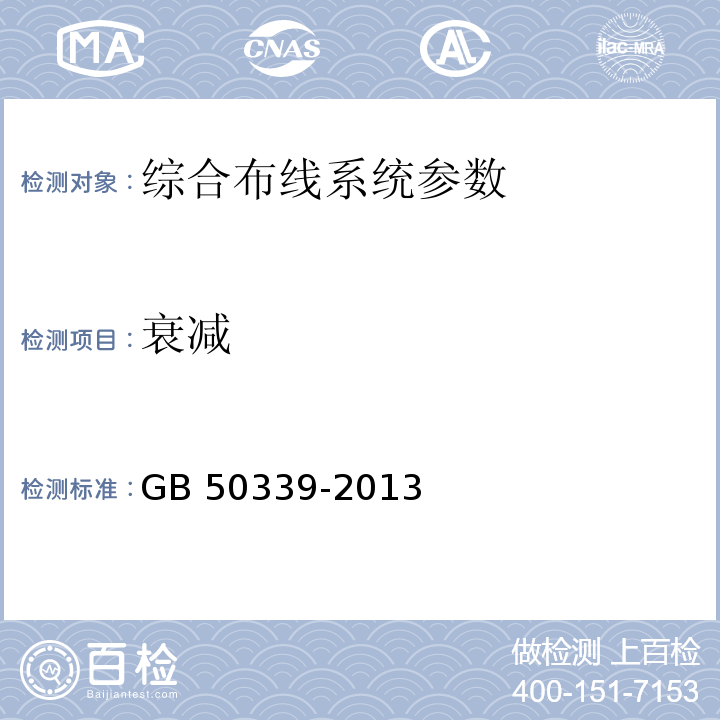 衰减 智能建筑工程质量验收规范 GB 50339-2013、 智能建筑工程检测规程 CECS 182：2005、 综合布线系统工程验收规范 GB 50312－2016