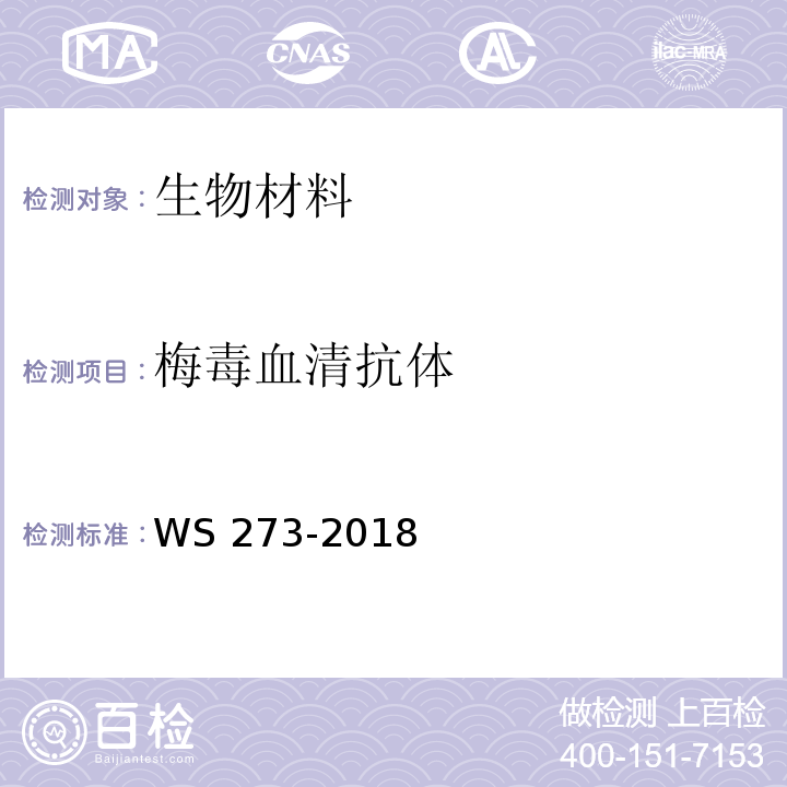 梅毒血清抗体 WS 273-2018 梅毒诊断