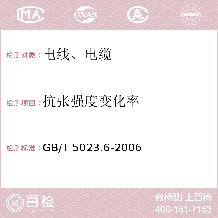 抗张强度变化率 额定电压450/750V及以下聚氯乙烯绝缘电缆 第6部分:电梯电缆和挠性连接用电缆 GB/T 5023.6-2006