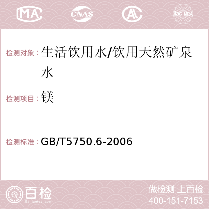 镁 生活饮用水标准检验方法金属指标/GB/T5750.6-2006