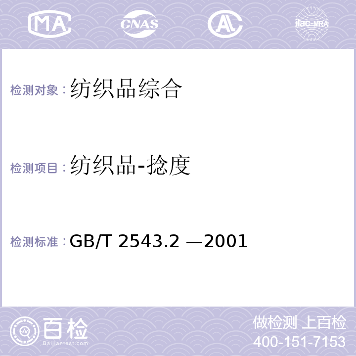 纺织品-捻度 GB/T 2543.2-2001 纺织品 纱线捻度的测定 第2部分:退捻加捻法