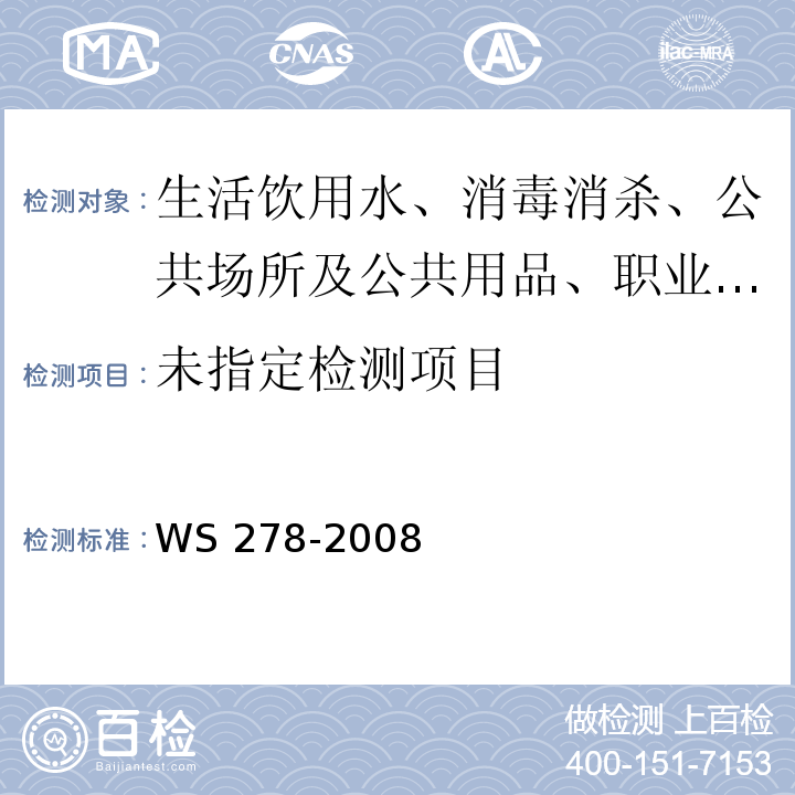 流行性出血热诊断标准及处理原则 WS 278-2008