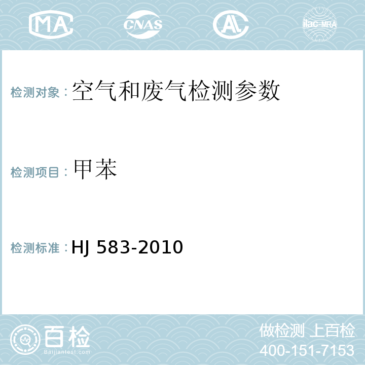 甲苯 环境空气 苯系物的测定 固体吸附/热脱附-气相色谱法 （HJ 583-2010）