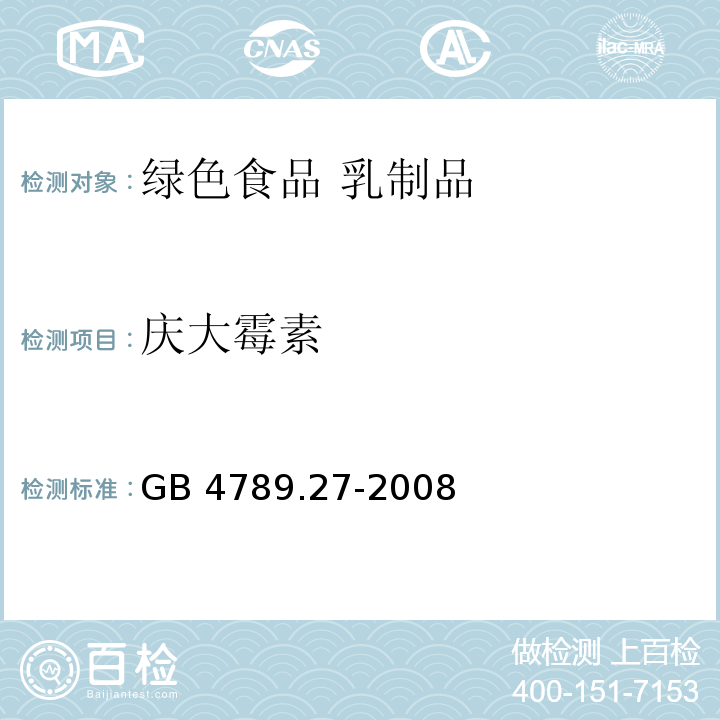 庆大霉素 GB/T 4789.27-2008 食品卫生微生物学检验 鲜乳中抗生素残留检验