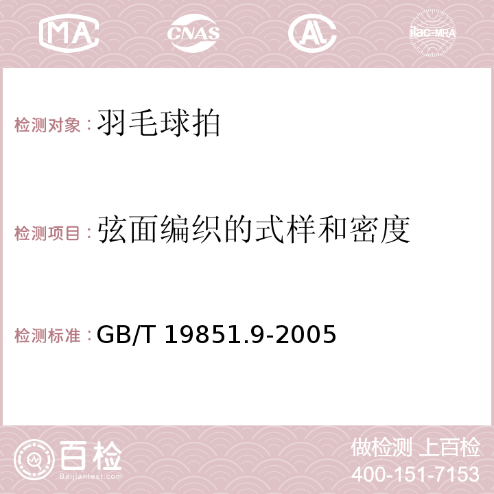 弦面编织的式样和密度 中小学体育器材和场地第9部分：羽毛球拍GB/T 19851.9-2005