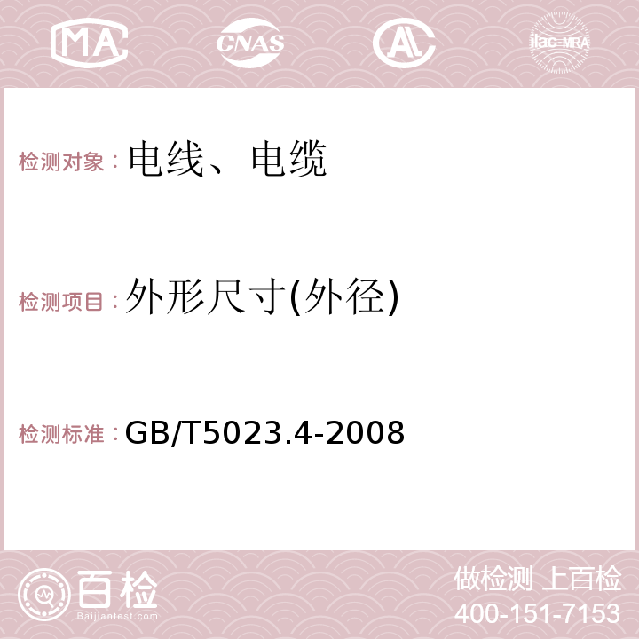 外形尺寸(外径) 额定电压450/750V及以下聚氯乙烯绝缘电缆 第四部分：固定布线用护套电缆GB/T5023.4-2008