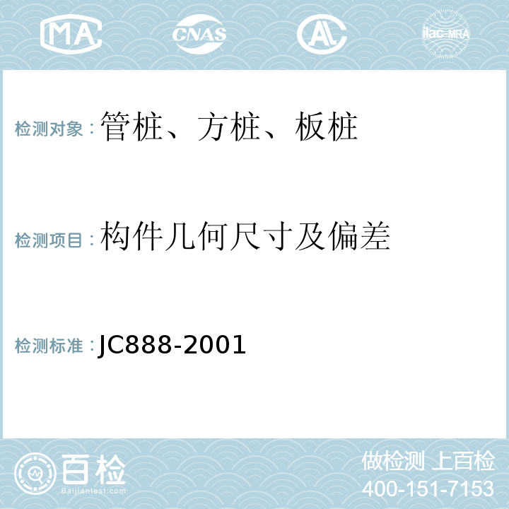 构件几何尺寸及偏差 先张法预应力混凝土薄壁管桩 JC888-2001