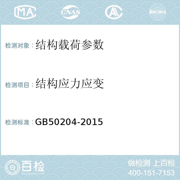 结构应力应变 混凝土结构工程施工质量验收规范 GB50204-2015