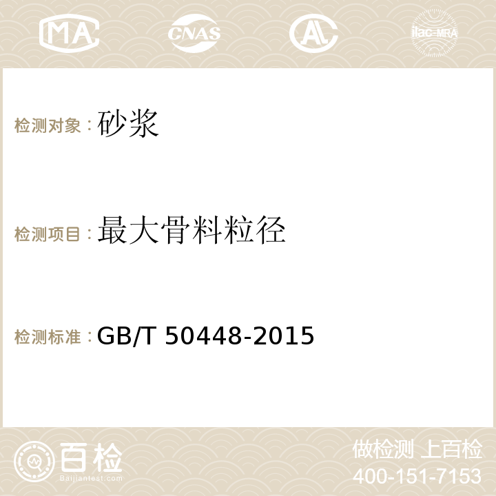 最大骨料粒径 水泥基灌浆材料应用技术规范 GB/T 50448-2015附录A 水泥基灌浆材料基本性能试验法