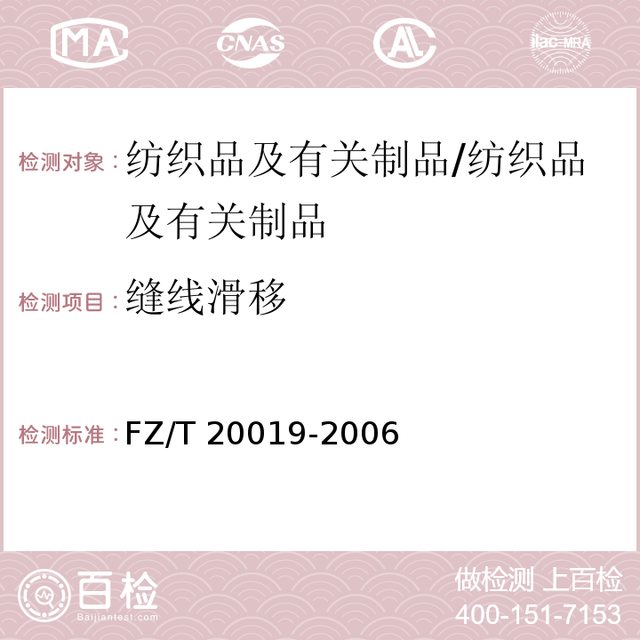 缝线滑移 毛机织物缝口脱开程度试验方法/FZ/T 20019-2006